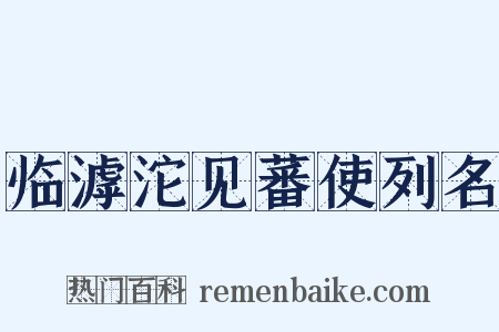 临滹沱见蕃使列名是什么意思的图片